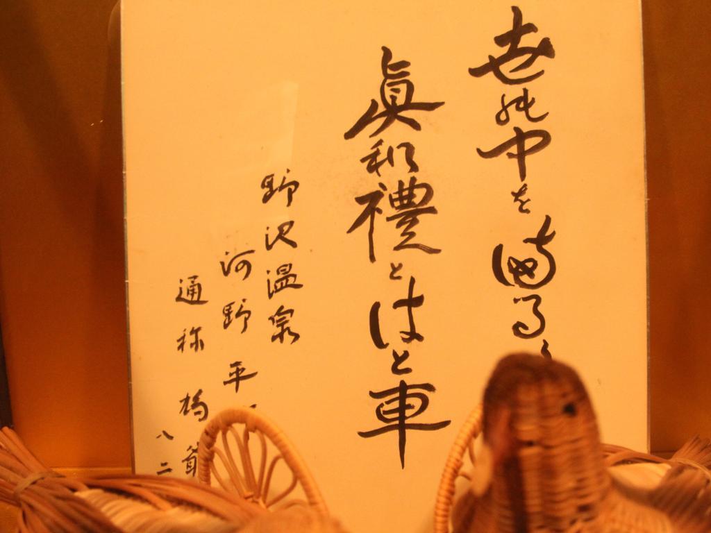 Hatoguruma Kawabata نوزاوا أونسن المظهر الخارجي الصورة